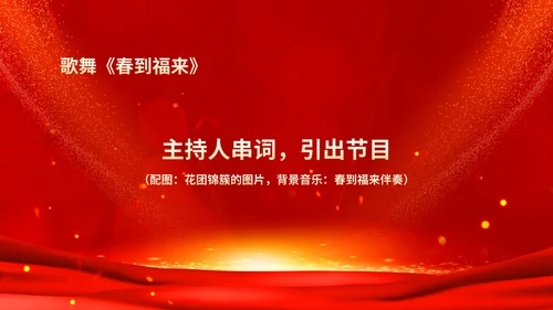 红色鎏金风商务大气公司年会流程庆典PPT模板