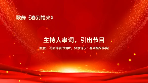 红色鎏金风商务大气公司年会流程庆典PPT模板