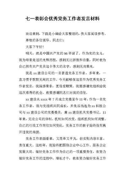 七一表彰会优秀党务工作者发言材料