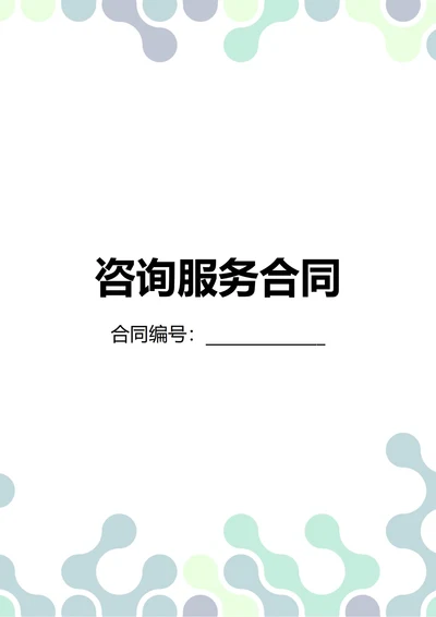 通用咨询服务合同(民法典)