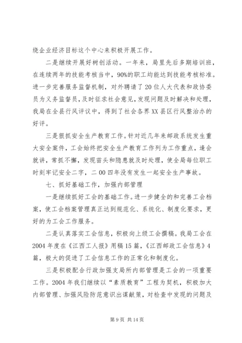 县邮政工会二00四年工作报告 (2).docx