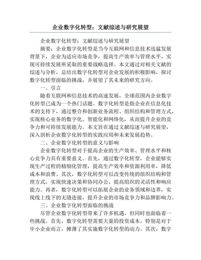 企业数字化转型：文献综述与研究展望