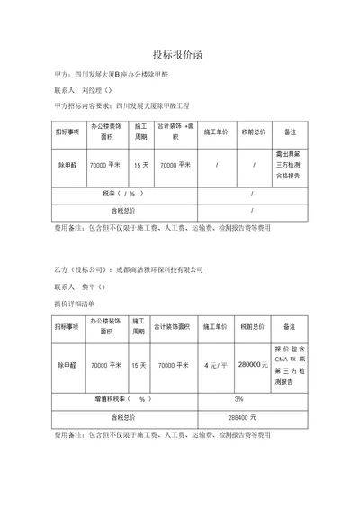 示范区除甲醛报价单