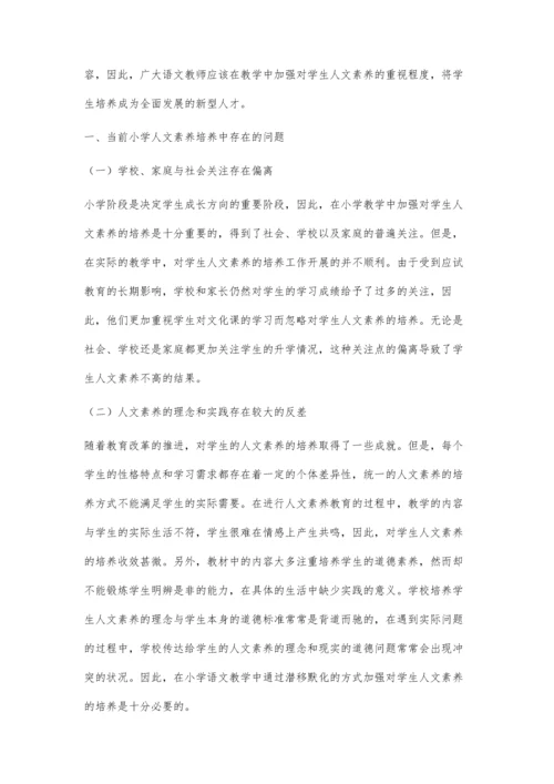 小学语文教学中人文素养的培养和提高班积念.docx