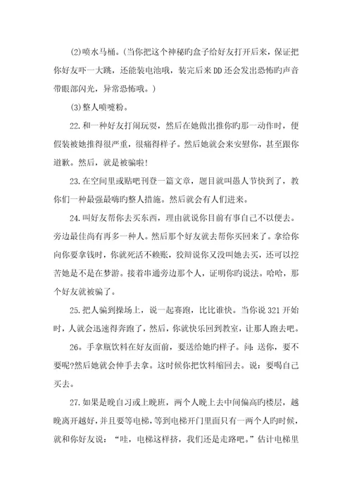 2022年最新愚人节整人方法2022愚人节段子整人