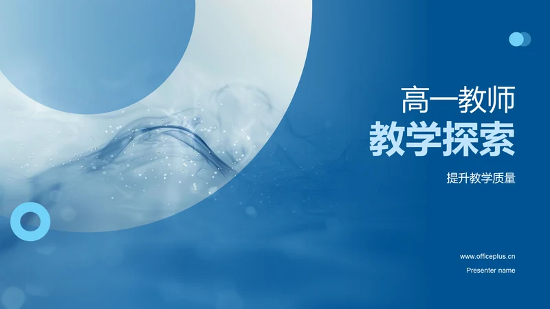 高一教师教学探索