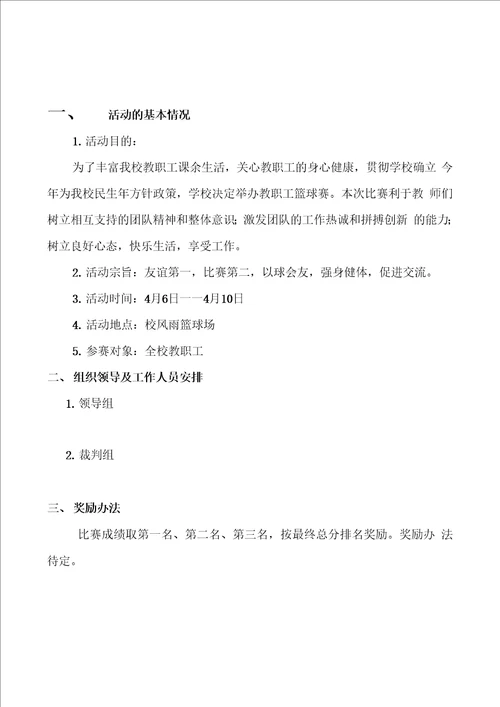 学校教职工篮球比赛方案