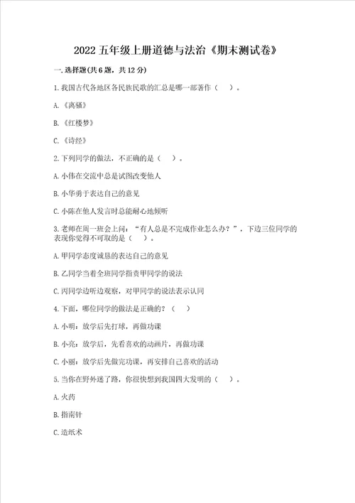 2022五年级上册道德与法治期末测试卷名校卷