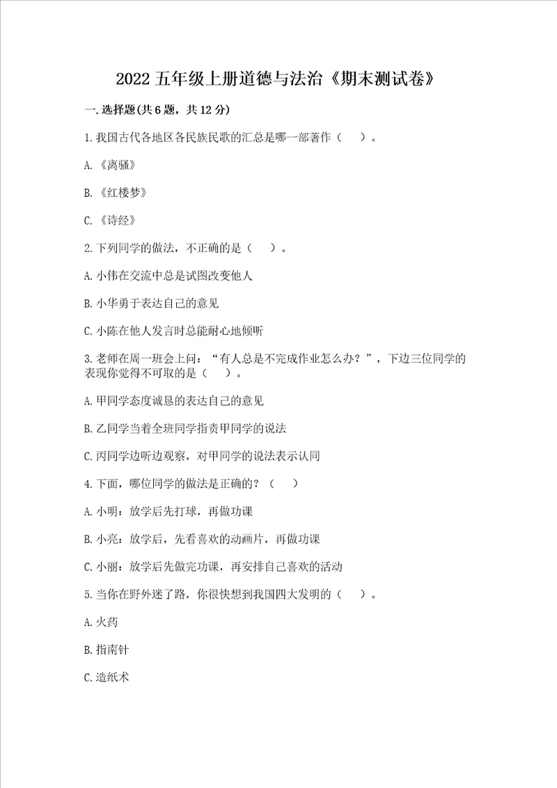 2022五年级上册道德与法治期末测试卷名校卷