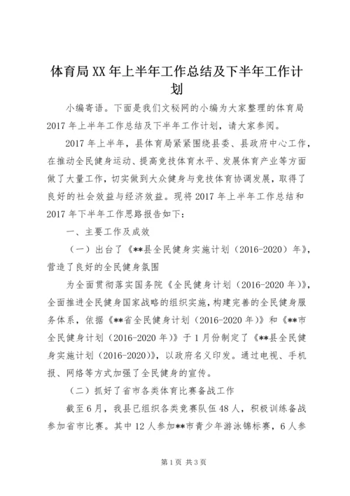 体育局某年上半年工作总结及下半年工作计划.docx