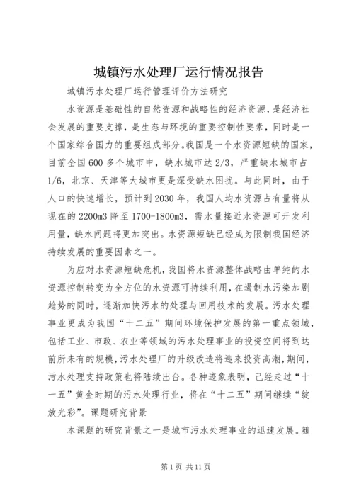 城镇污水处理厂运行情况报告 (2).docx