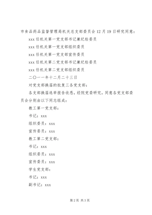 党支部换届的批复.docx