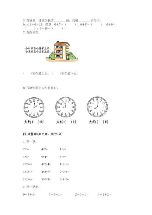 小学数学试卷一年级上册数学期末测试卷及参考答案（研优卷）.docx