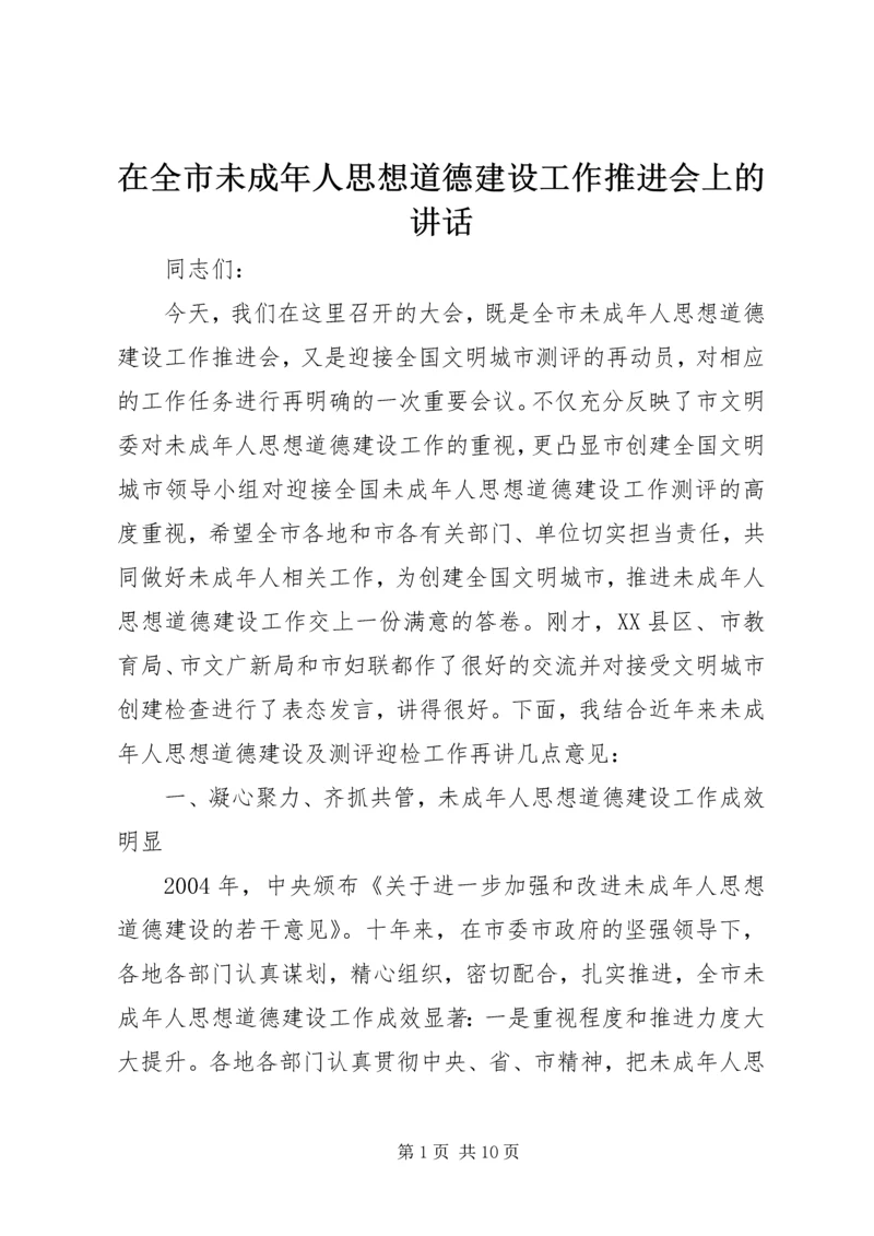 在全市未成年人思想道德建设工作推进会上的讲话.docx