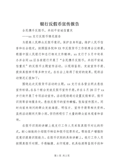 银行反假币宣传报告.docx