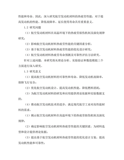 航空发动机材料的热疲劳性能研究