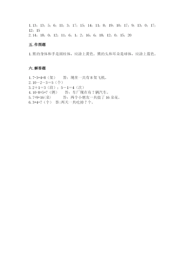 人教版一年级上册数学期末测试卷（考点提分）.docx