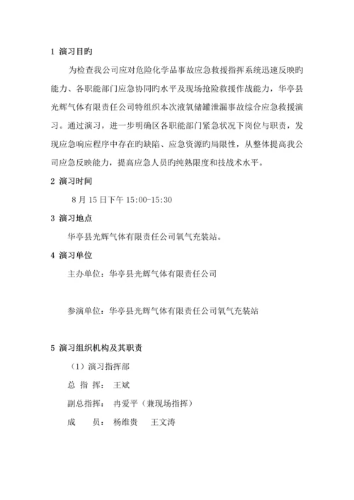 光辉气体液氧储罐泄露事故演练专题方案.docx