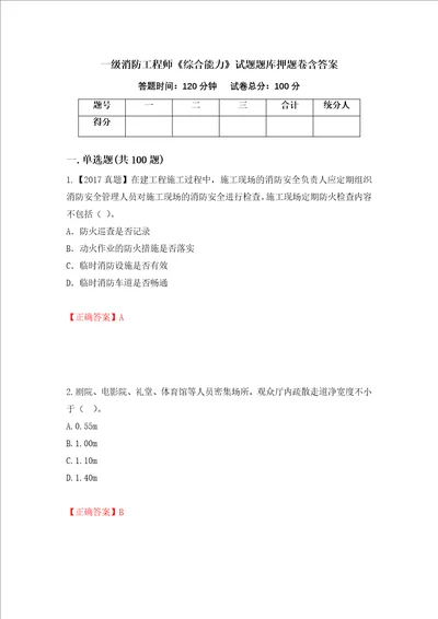 一级消防工程师综合能力试题题库押题卷含答案24