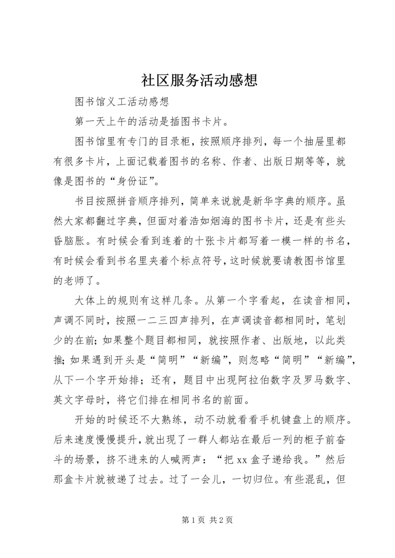 社区服务活动感想 (2).docx