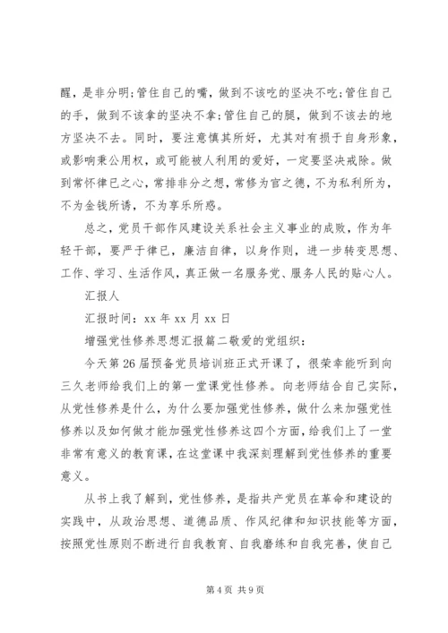 精选增强党性修养思想汇报.docx