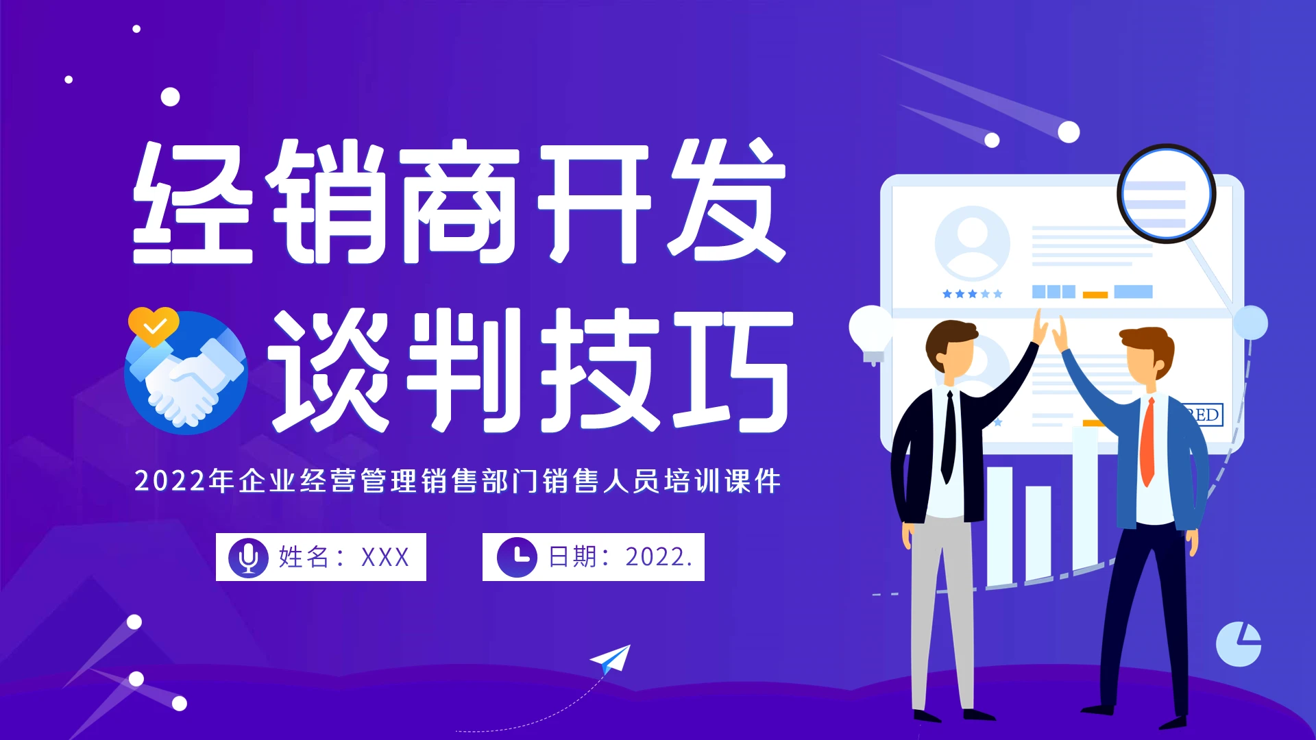 2022年经销商开发谈判技巧PPT销售管理培训销售员培训企业培训经销商开发谈判技巧
