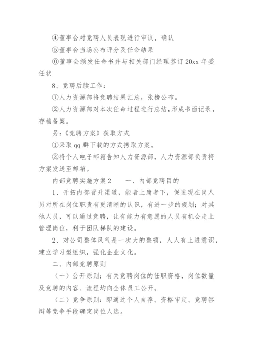 内部竞聘实施方案.docx