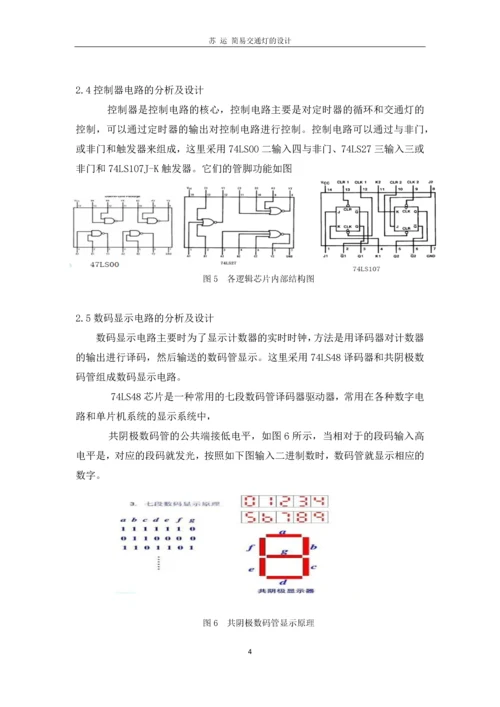 数电交通灯课程设计--简易交通灯的设计.docx