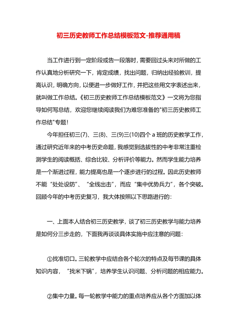 初三历史教师工作总结模板范文.docx