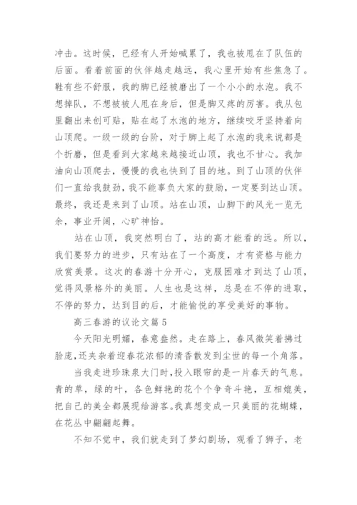 高三春游的议论文大全.docx