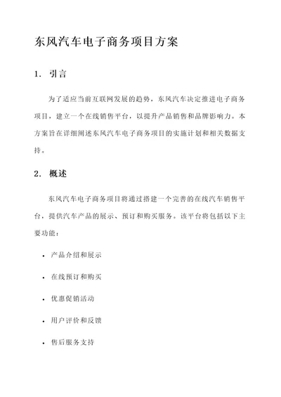 东风汽车电子商务项目方案