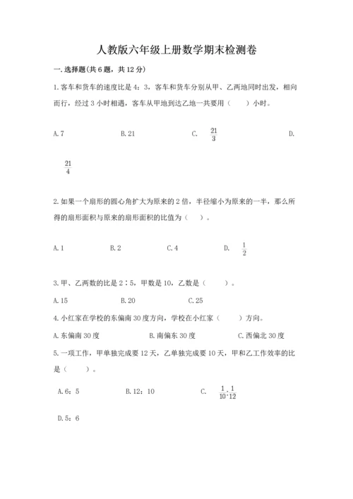 人教版六年级上册数学期末检测卷完整.docx