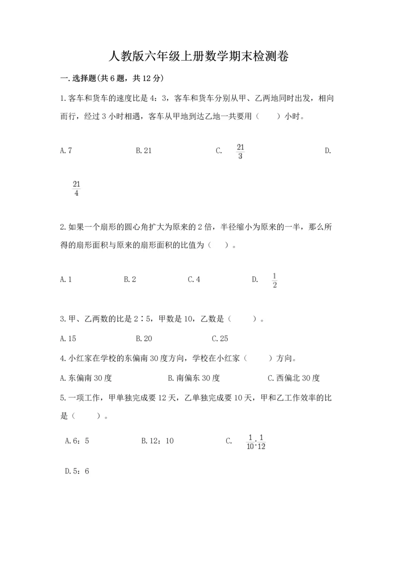 人教版六年级上册数学期末检测卷完整.docx