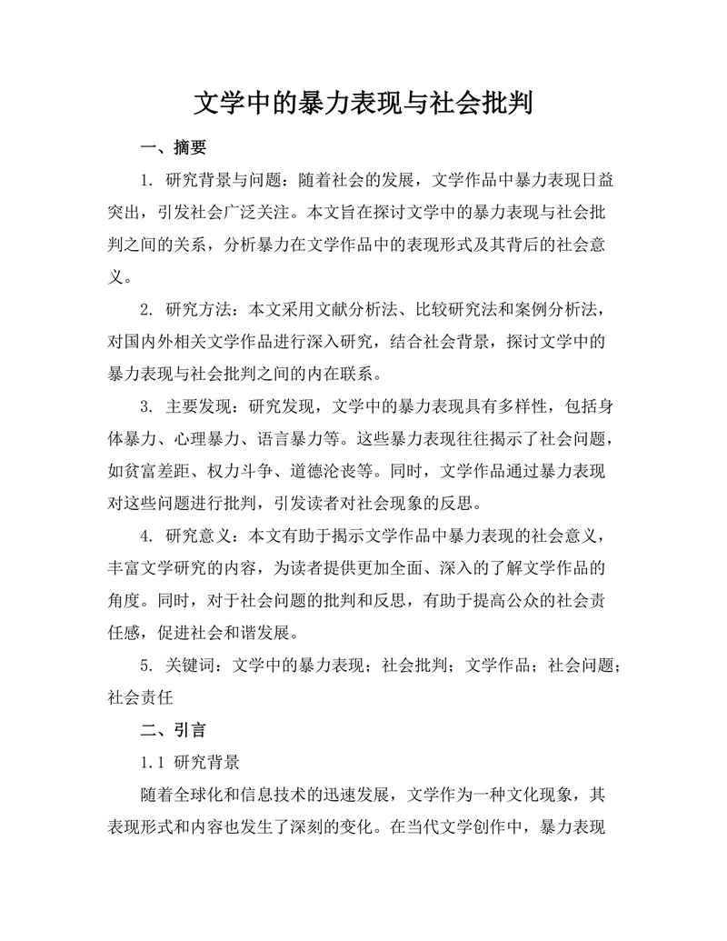 文学中的暴力表现与社会批判