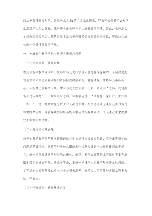 浅析提高幼儿园大班集体教学活动中教师言语回应有效性的策略