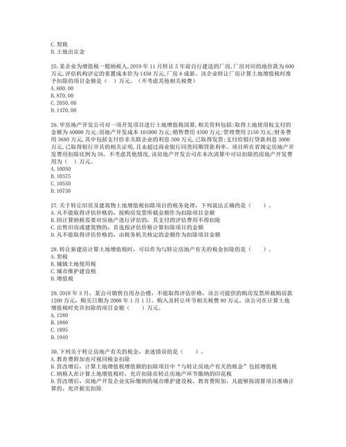税务师税法一第五章 土地增值税含解析