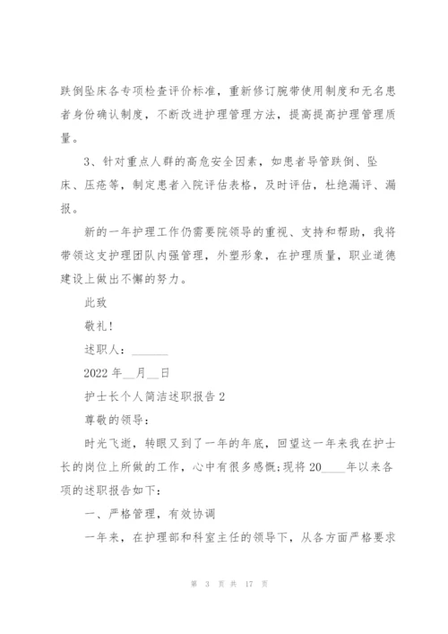 护士长个人简洁述职报告.docx