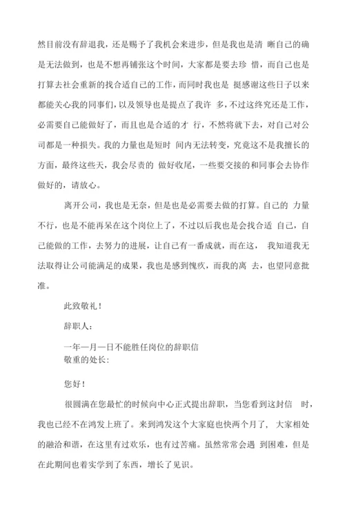 不能胜任岗位的辞职信.docx