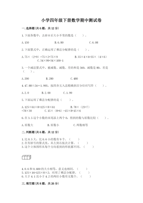 小学四年级下册数学期中测试卷（名师系列）word版.docx