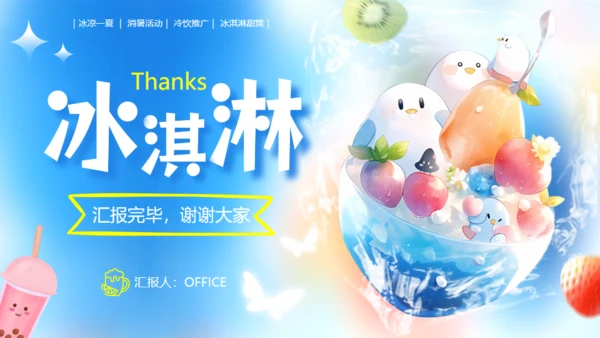 冰凉一夏消暑活动冷饮推广冰淇淋甜筒通用PPT