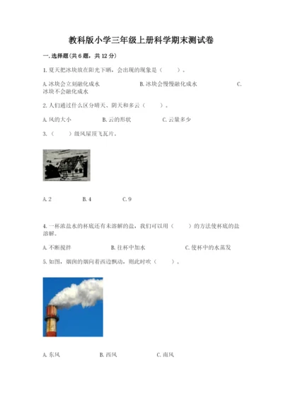 教科版小学三年级上册科学期末测试卷【轻巧夺冠】.docx