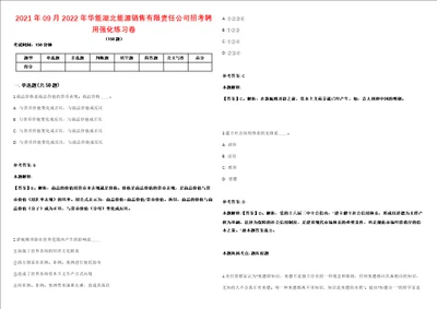 2021年09月2022年华能湖北能源销售有限责任公司招考聘用强化练习卷2