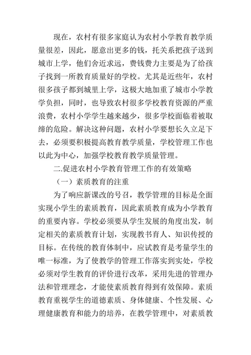 农村小学教育教学面临的困境与对策分析论文