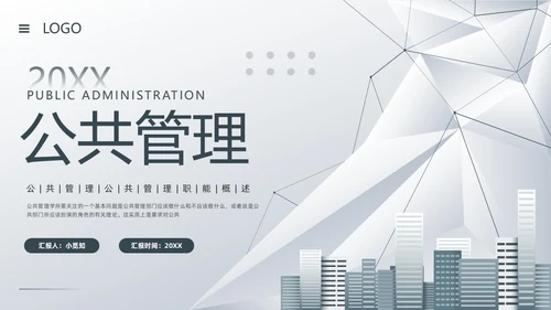 深色简约公共管理PPT模板宣传PPT动态PPT