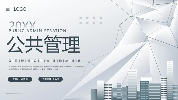 深色简约公共管理PPT模板宣传PPT动态PPT