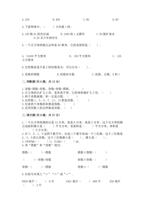 人教版五年级下册数学期中测试卷精品【名师推荐】.docx