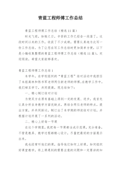 青蓝工程师傅工作总结.docx