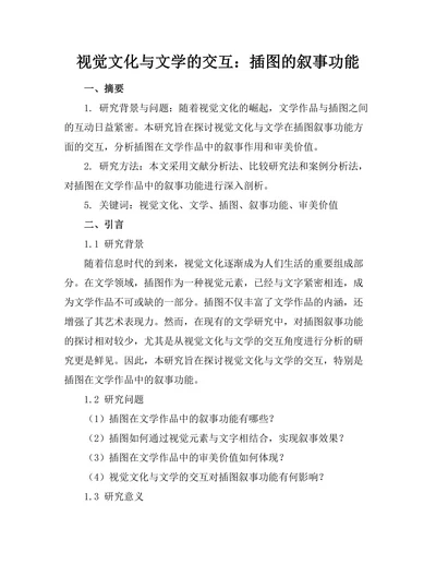 视觉文化与文学的交互：插图的叙事功能