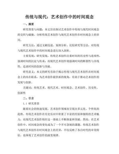 传统与现代：艺术创作中的时间观念