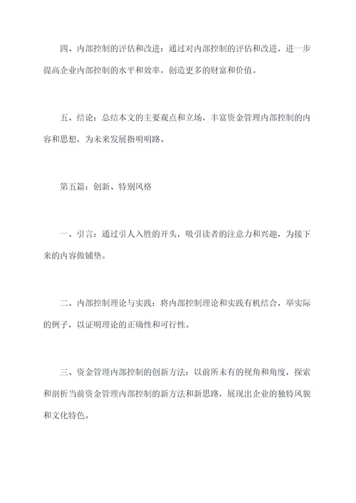 资金管理内部控制论文提纲
